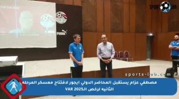مصطفى عزام يستقبل المحاضر الدولي إيجور لافتتاح معسكر المرحلة الثانية لرخص الـVAR 2025